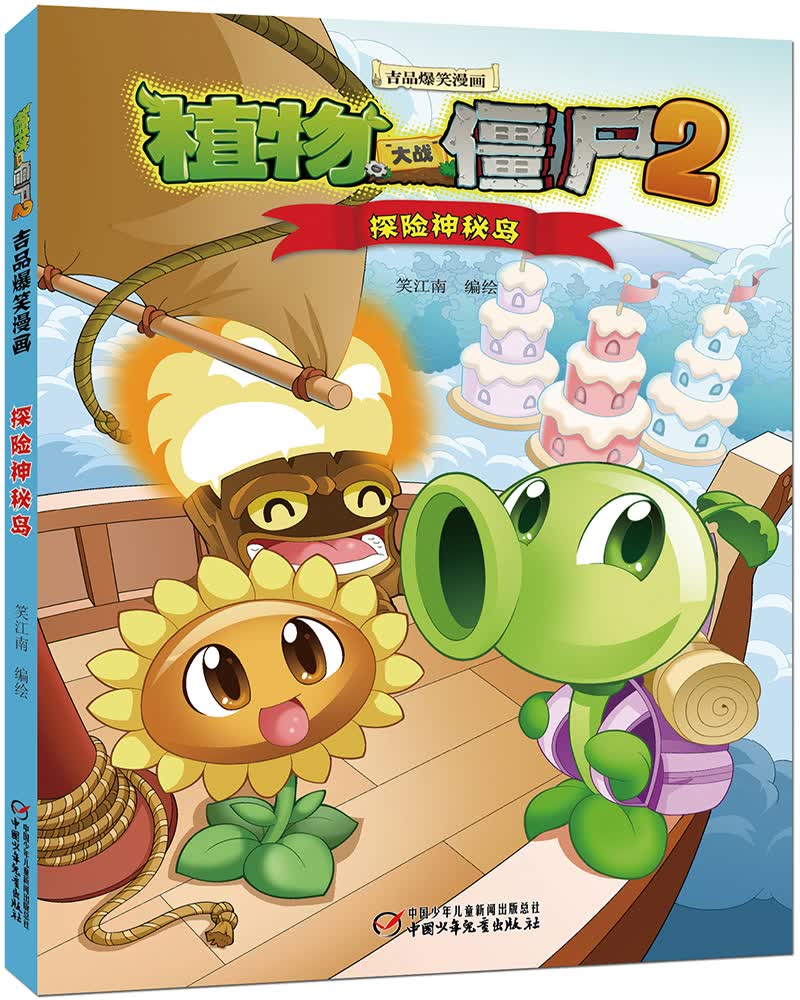 植物大战僵尸2吉品爆笑漫画&middot;探险神秘岛 新版