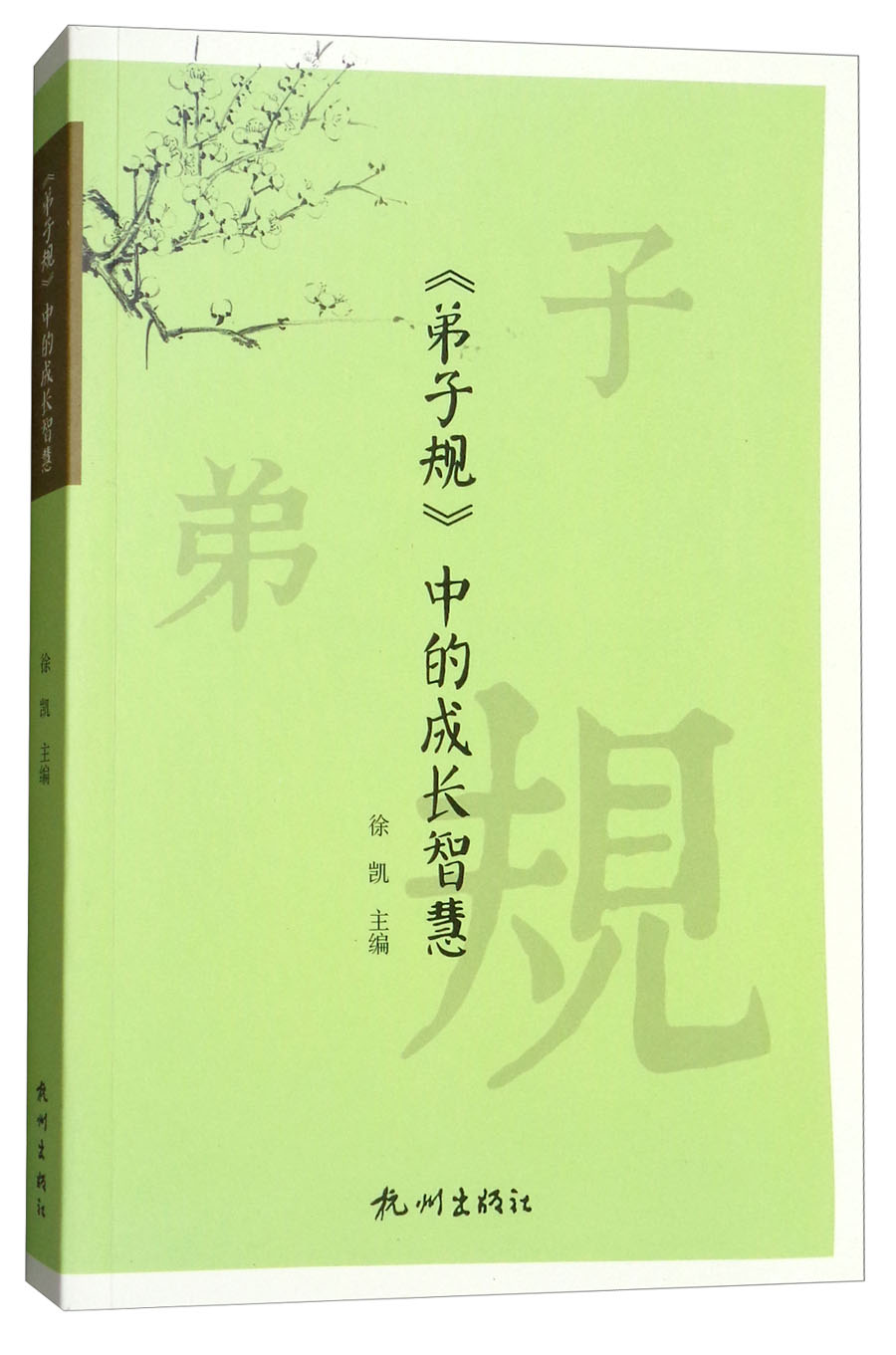 《弟子规》中的成长智慧