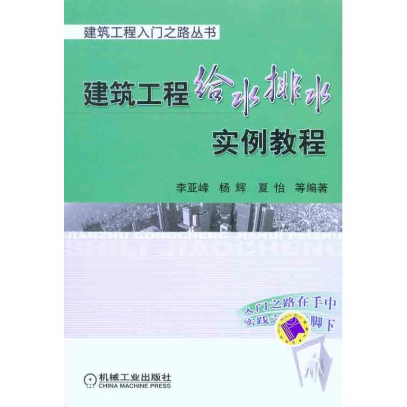 建筑工程给水排水实例教程