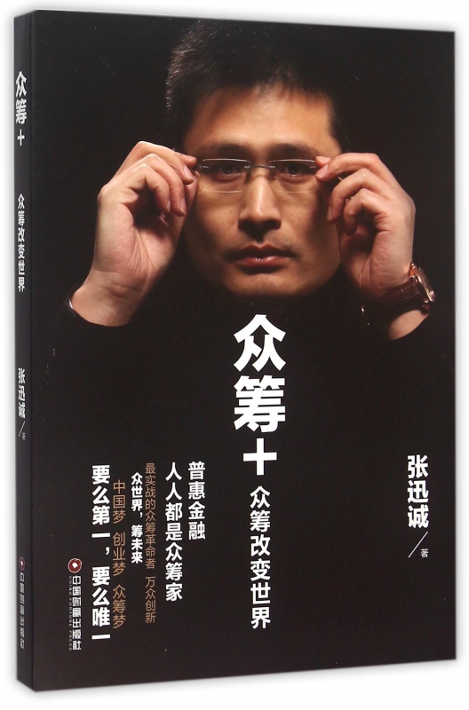 众筹+(众筹改变世界)