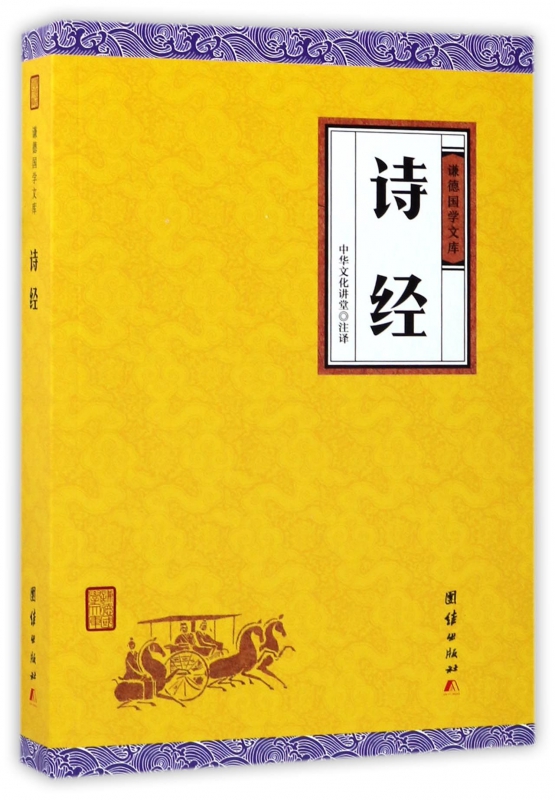 诗经/谦德国学文库