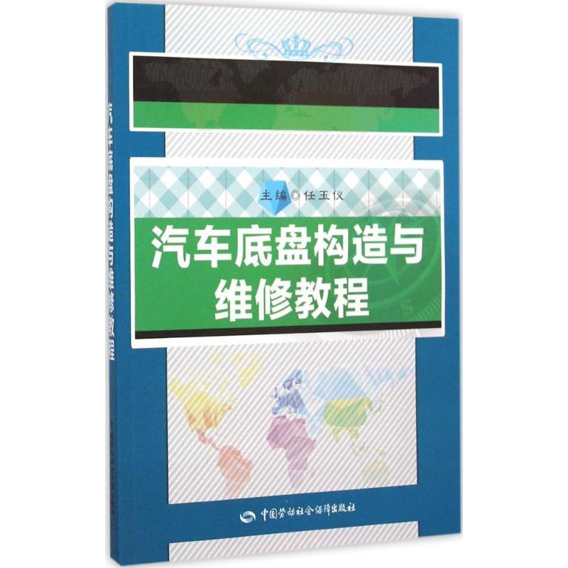 汽车底盘构造与维修教程