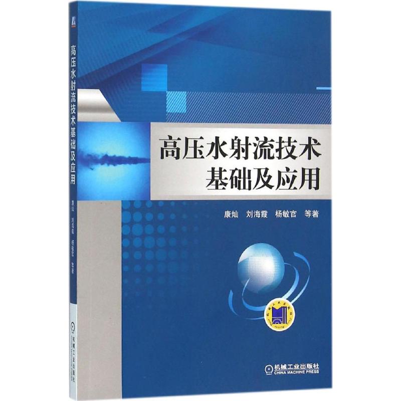 高压水射流技术基础及应用 康灿 9787111518259机械工业出版社