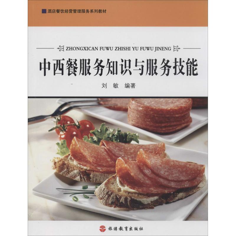 中西餐服务知识与服务技能