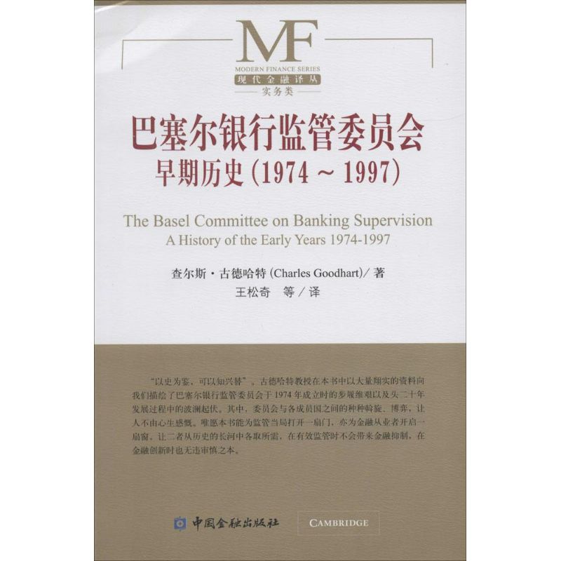 巴塞尔银行监管委员会早期历史(1974-1997)