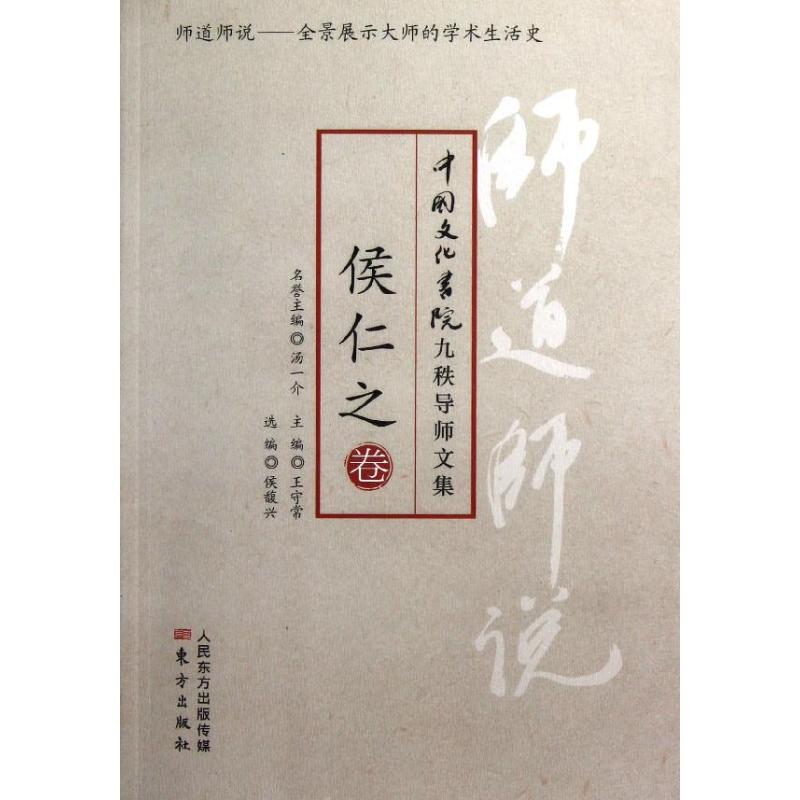 师道师说.侯仁之卷