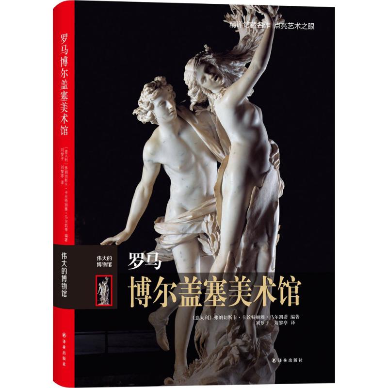 罗马博尔盖塞美术馆