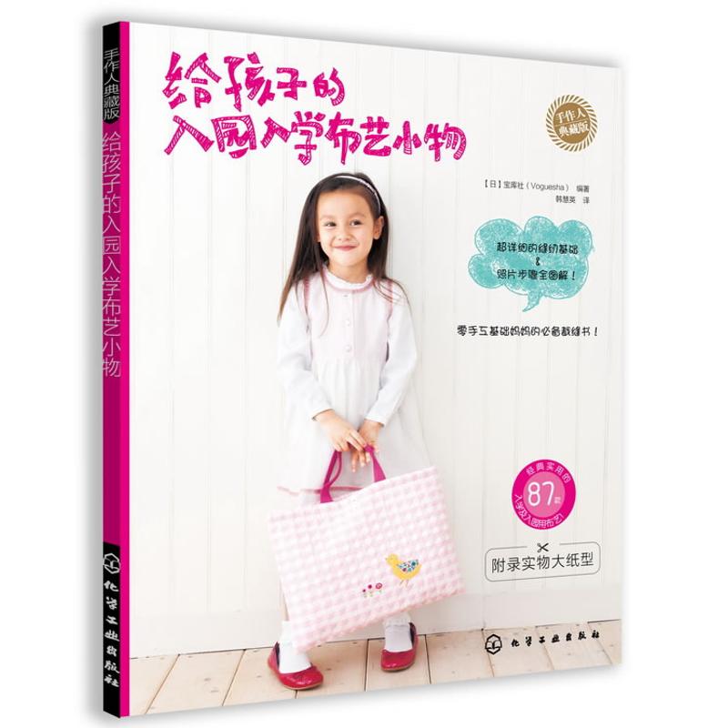 手作人典藏版:给孩子的入园入学布艺小物
