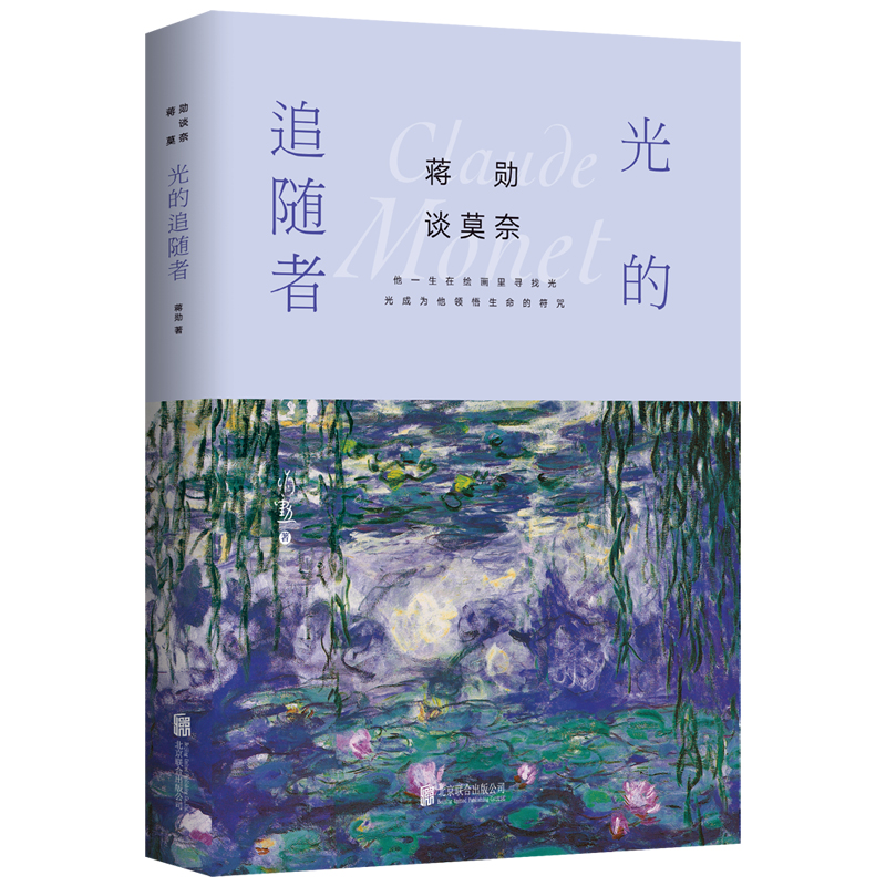 [正版图书]蒋勋谈莫奈：光的追随者