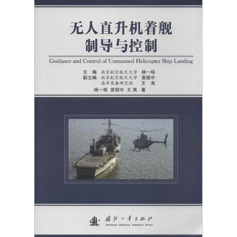 无人直升机着舰制导与控制
