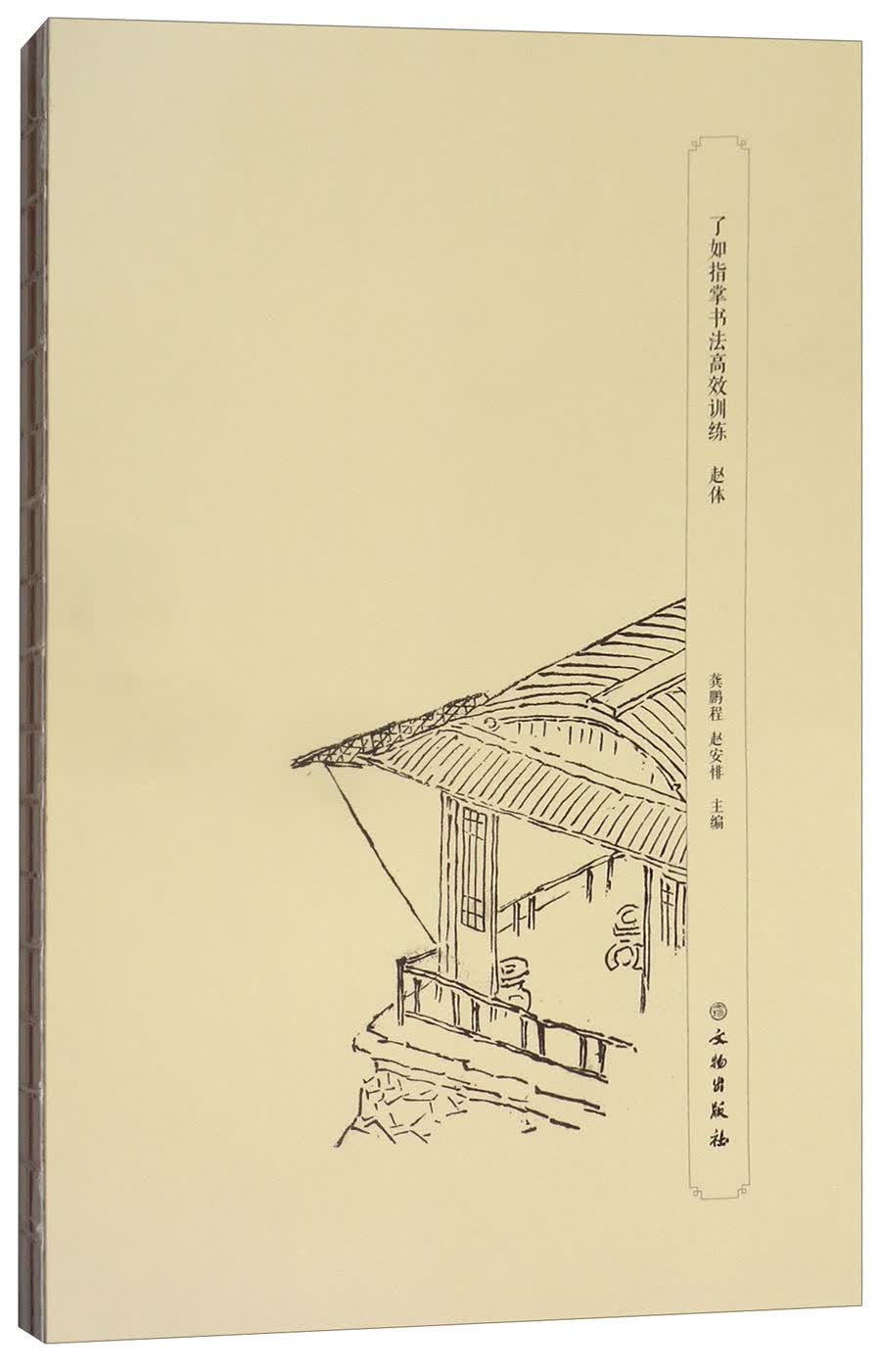 了如指掌书法高效训练：赵体