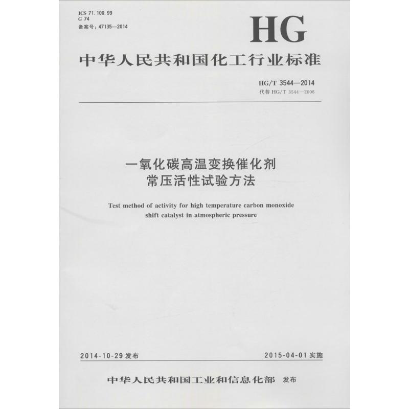 一氧化碳高温变换催化剂常压活性试验方法