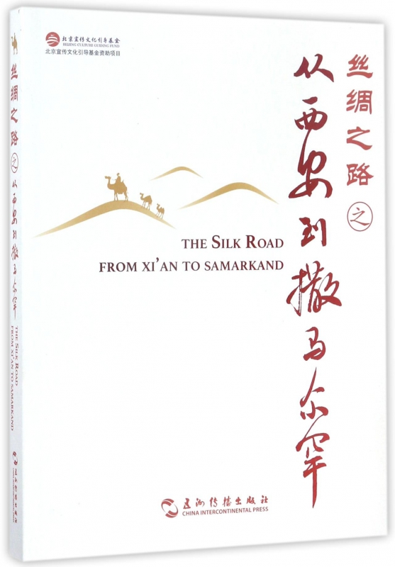 丝绸之路之从西安到撒马尔罕
