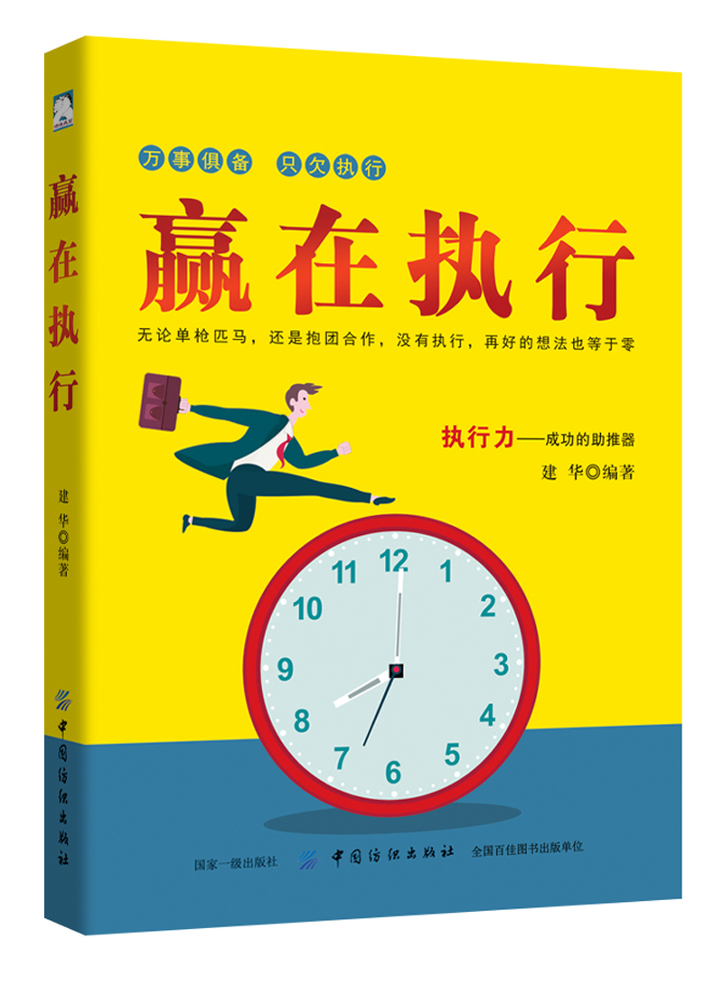 成功心理通俗读物:赢在执行 ~97875