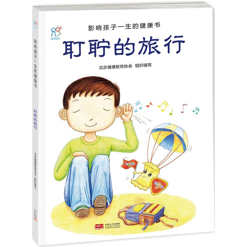 耵聍的旅行 故事书 儿童书籍