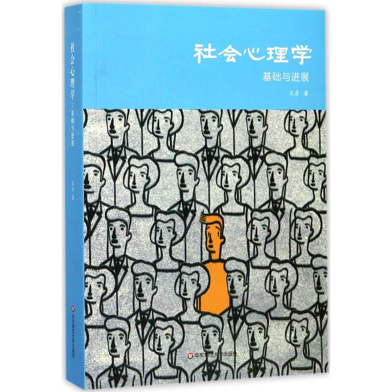 社会心理学