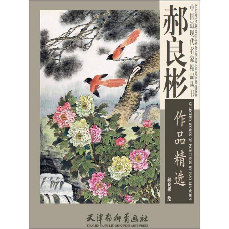 郝良彬作品精选