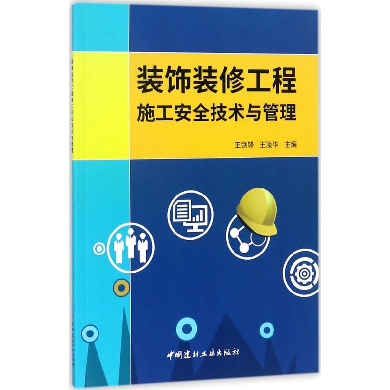 装饰装修工程施工安全技术与管理