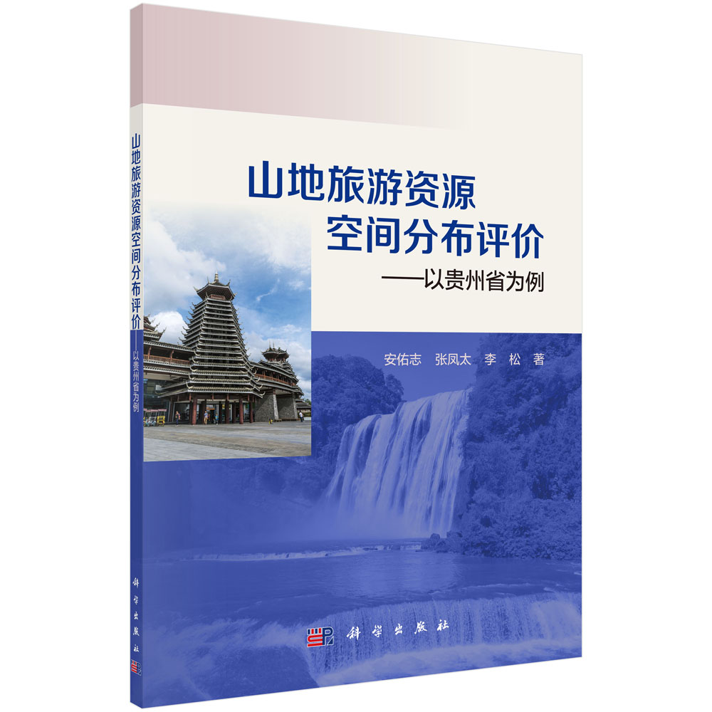 山地旅游资源空间分布评价——以贵州省为例