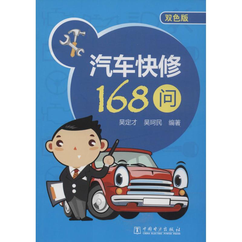 汽车快修168问(双色版)