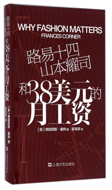 路易十四山本耀司和38美元的月工资(精)