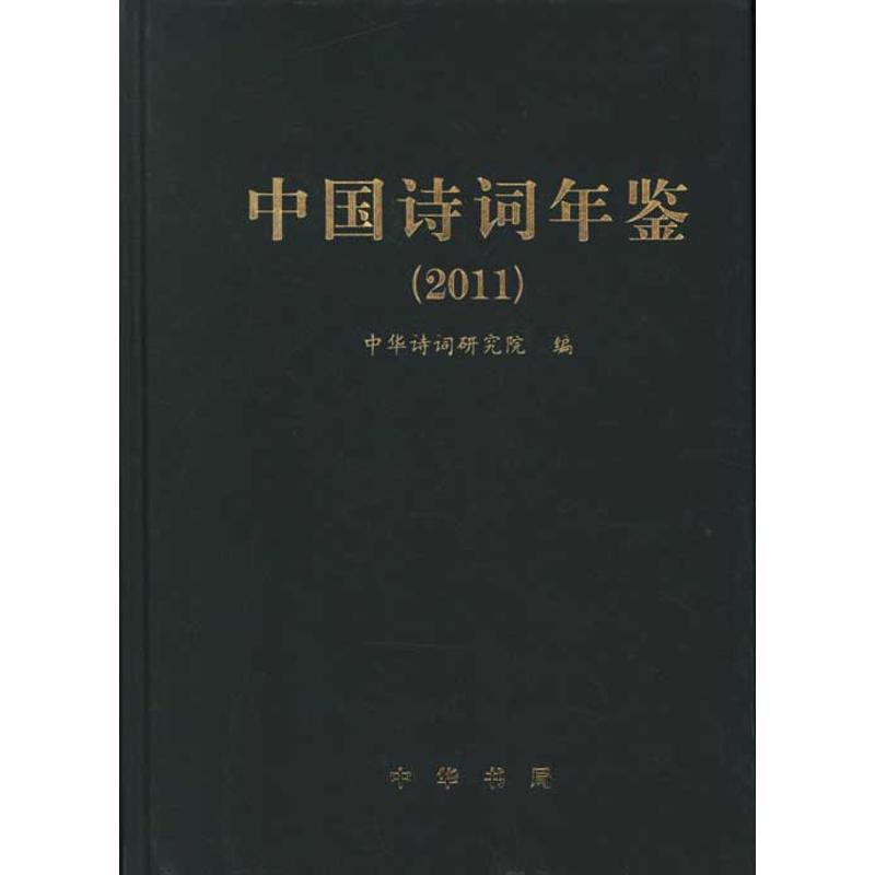 中国诗词年鉴(2011)精/中华诗词研究院编