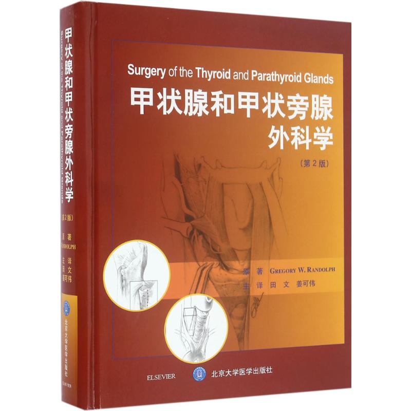 甲状腺和甲状旁腺外科学(第2版))