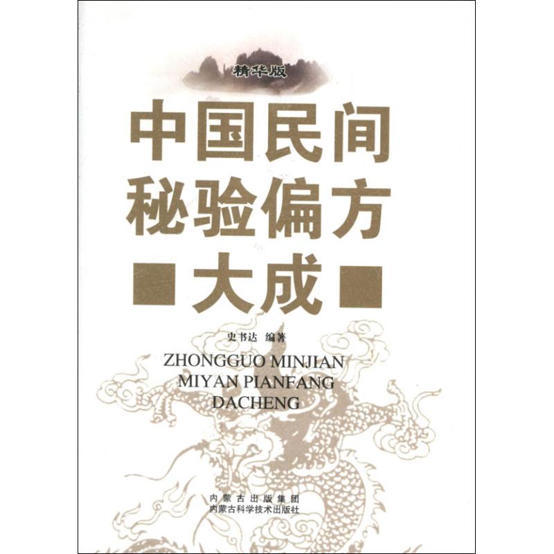 中国民间秘验偏方大成(精华版)