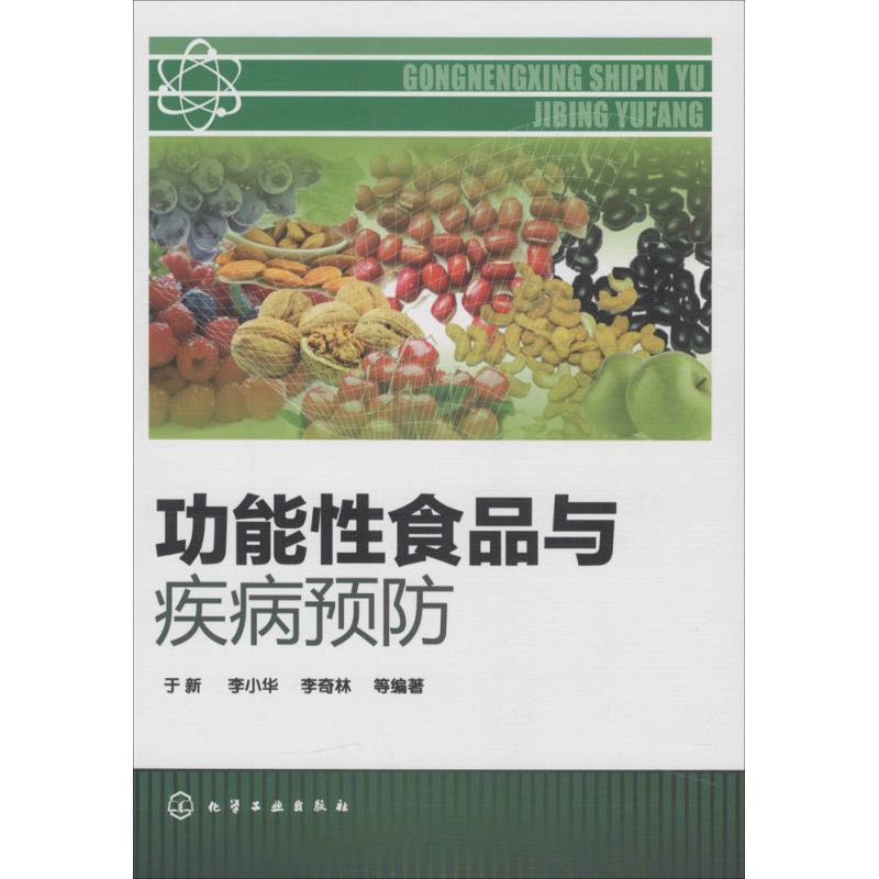 功能性食品与疾病预防