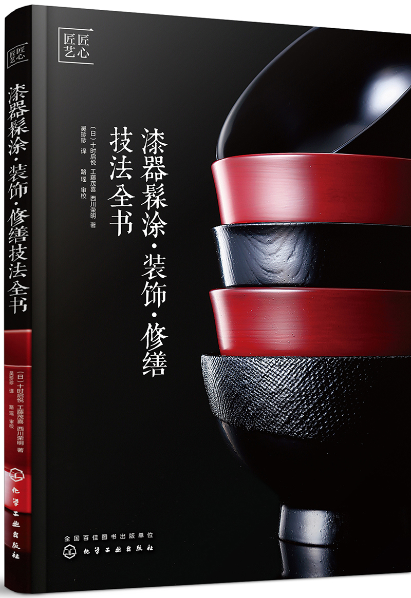 漆器髹涂·装饰·修缮技法全书(全彩步骤图