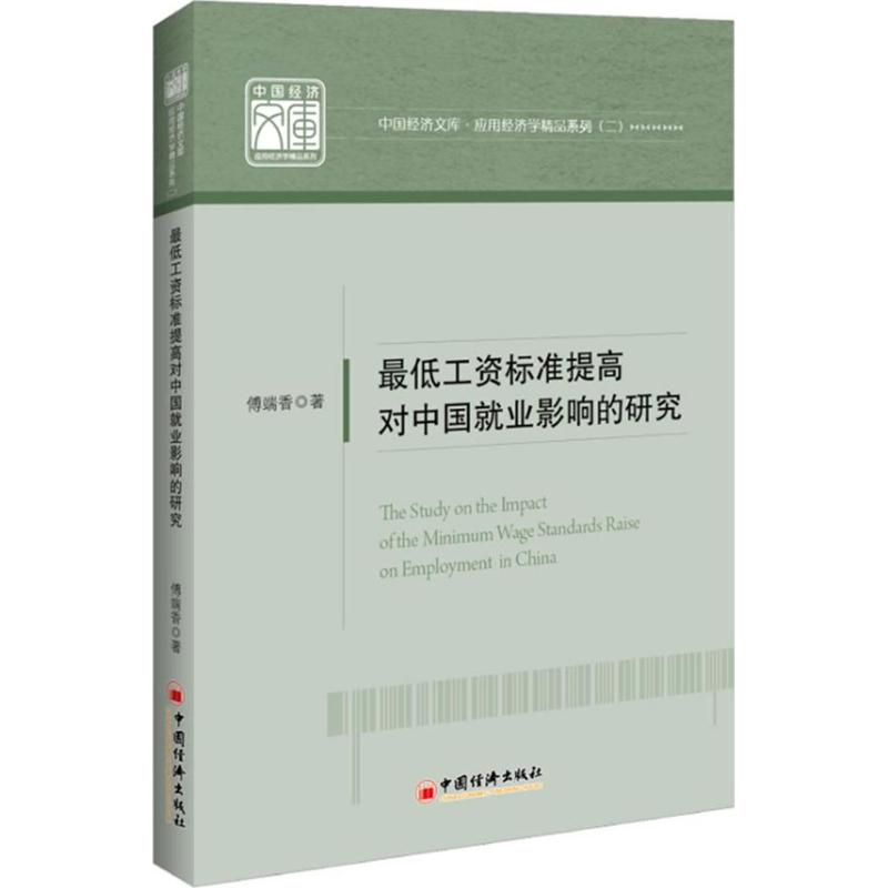最低工资标准提高对中国就业影响的研究
