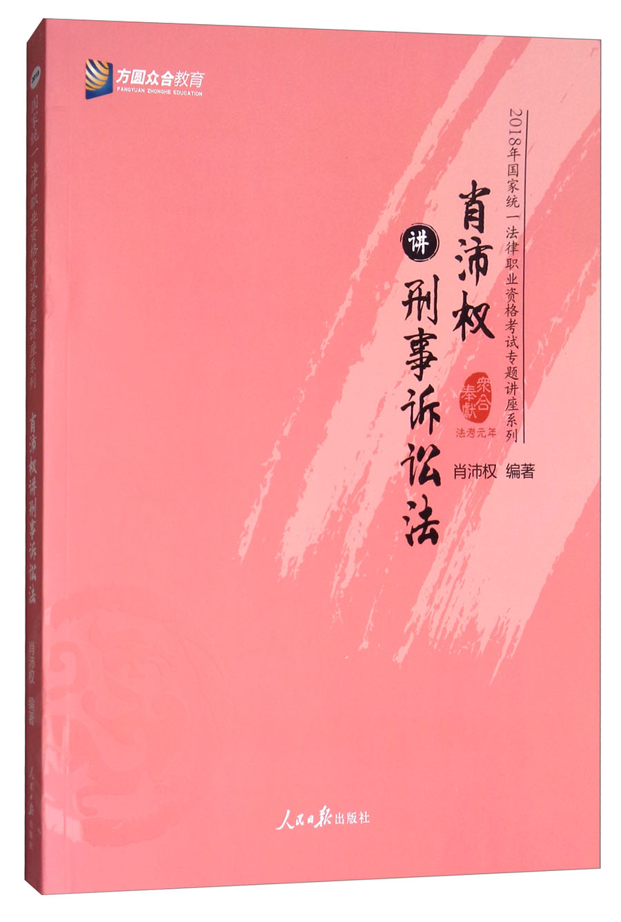 肖沛权讲刑事诉讼法/2018年国家统一法律职业资格考试专题讲座系列