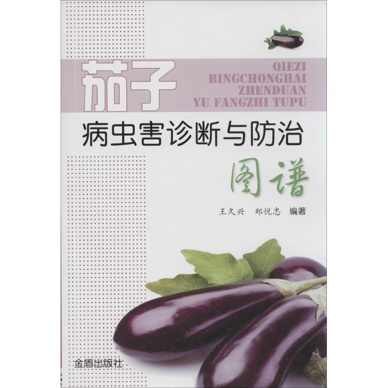 茄子病虫害诊断与防治图谱