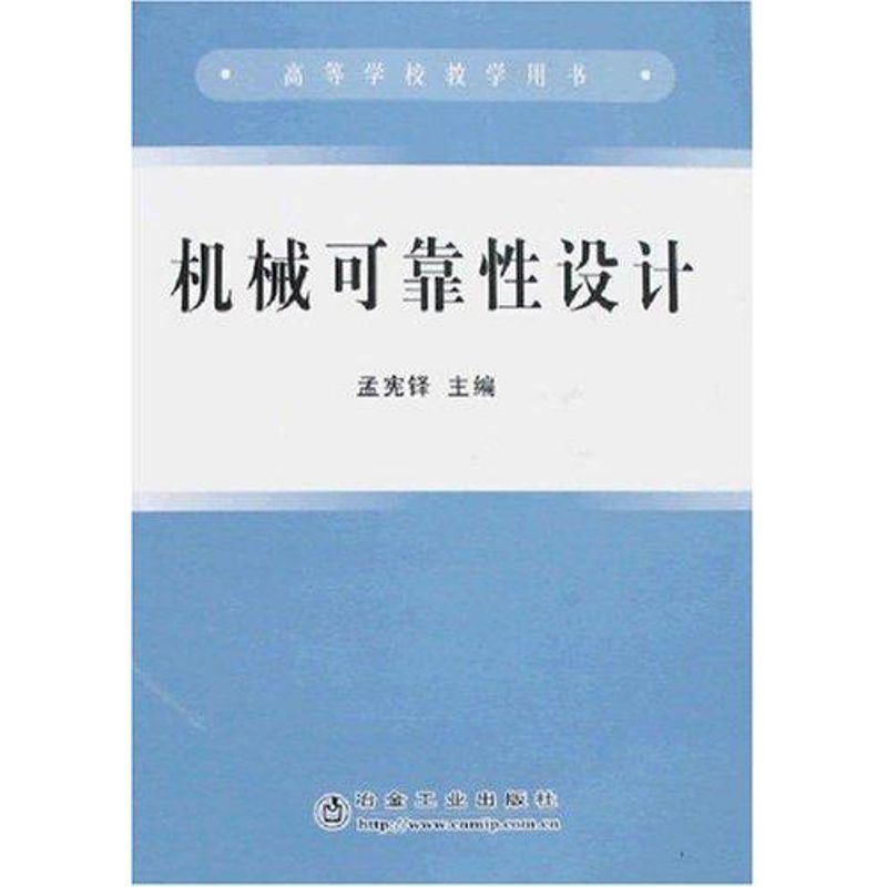 机械可靠性设计