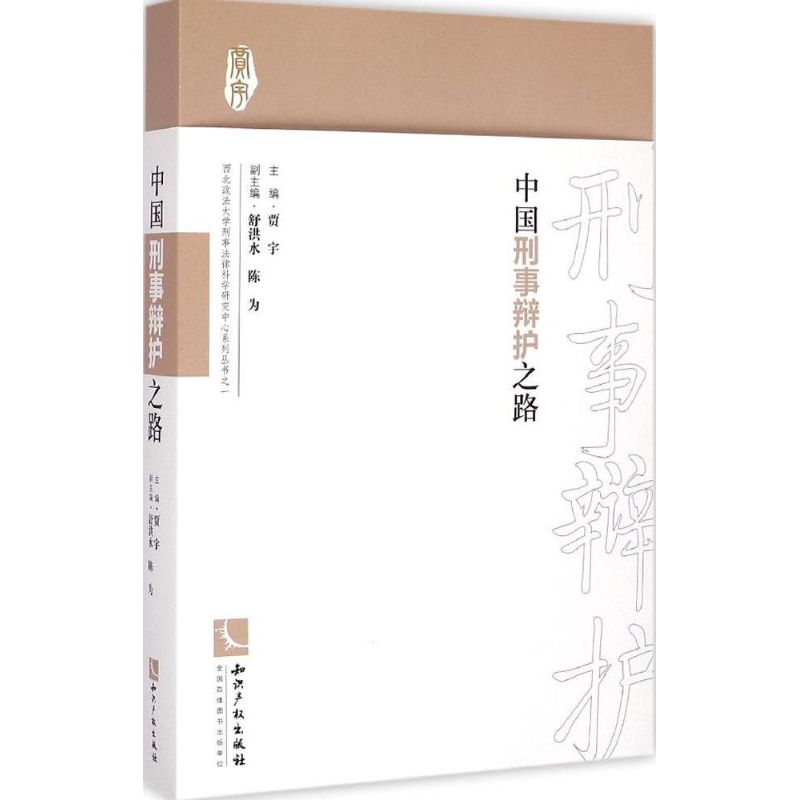 中国刑事辩护之路
