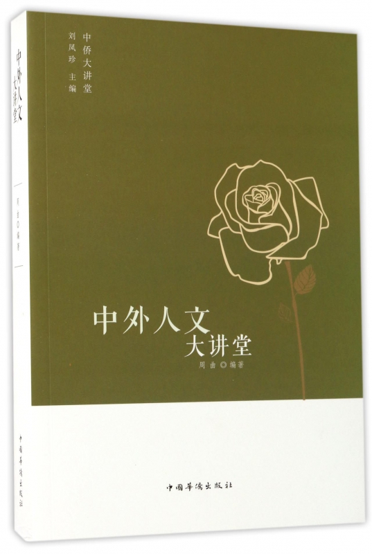 中外人文大讲堂/中侨大讲堂