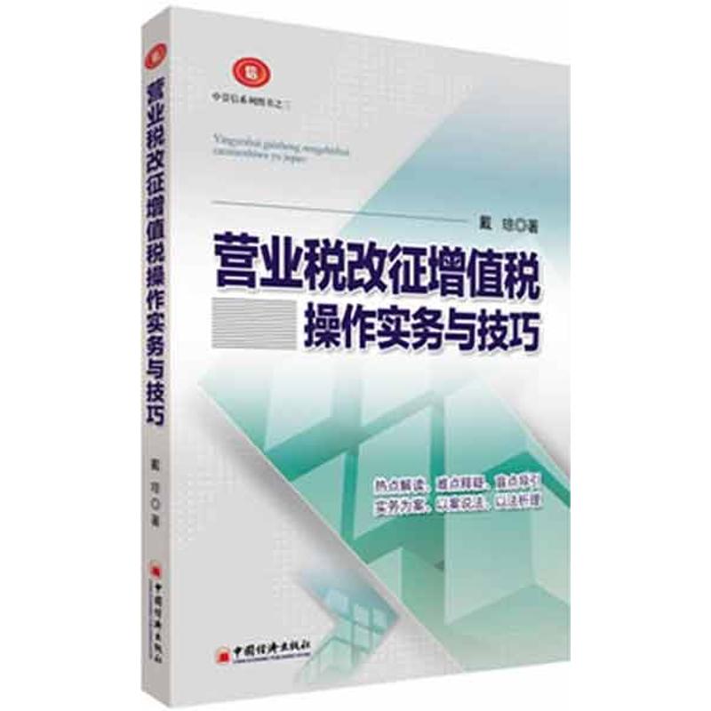 营业税改征增值税操作实务与技巧