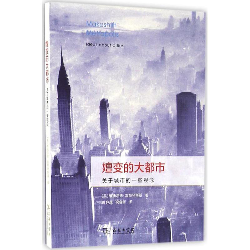 嬗变的大都市