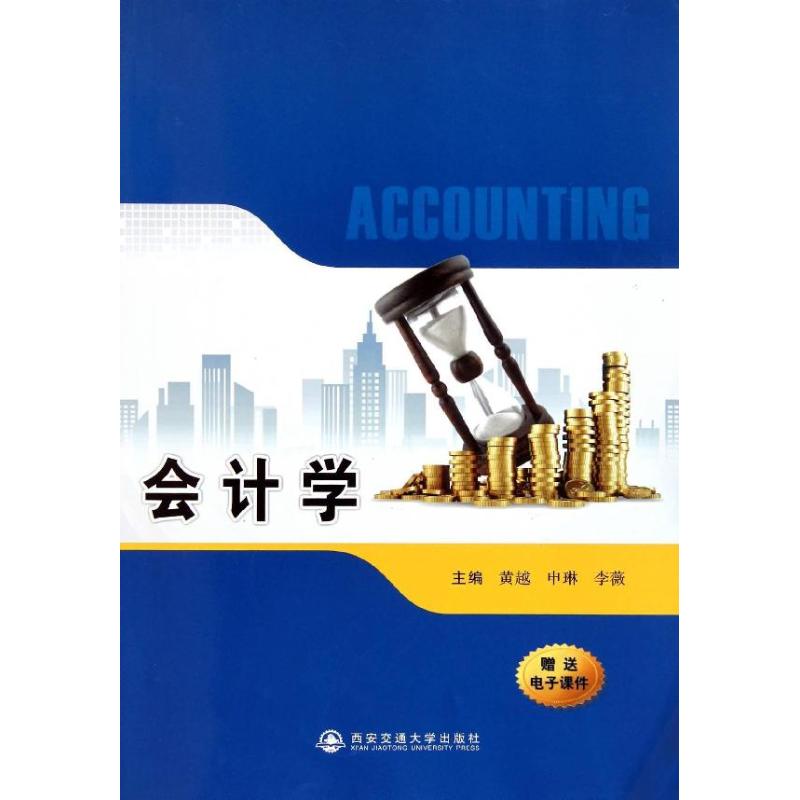会计学(赠送电子课件)
