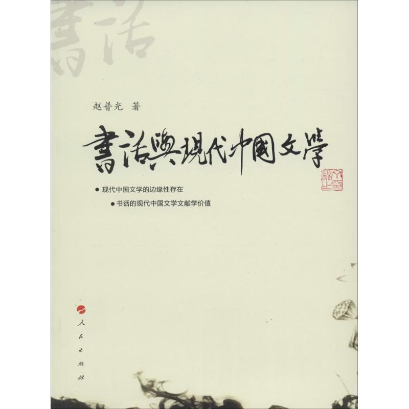 书话与现代中国文学