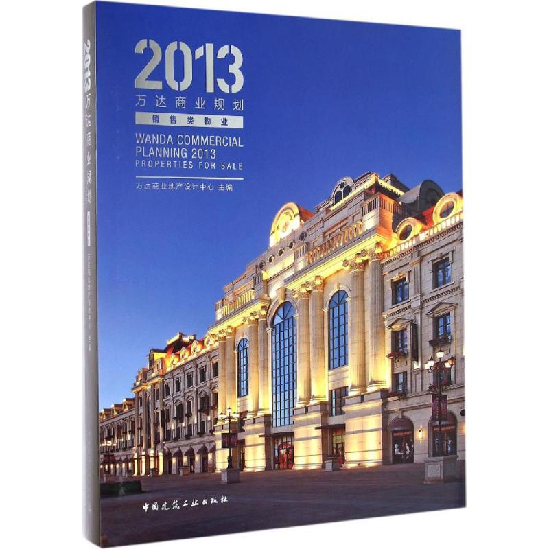 2013万达商业规划