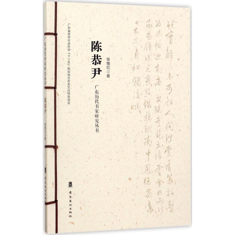 正版现货广东历代书家研究丛书陈恭尹