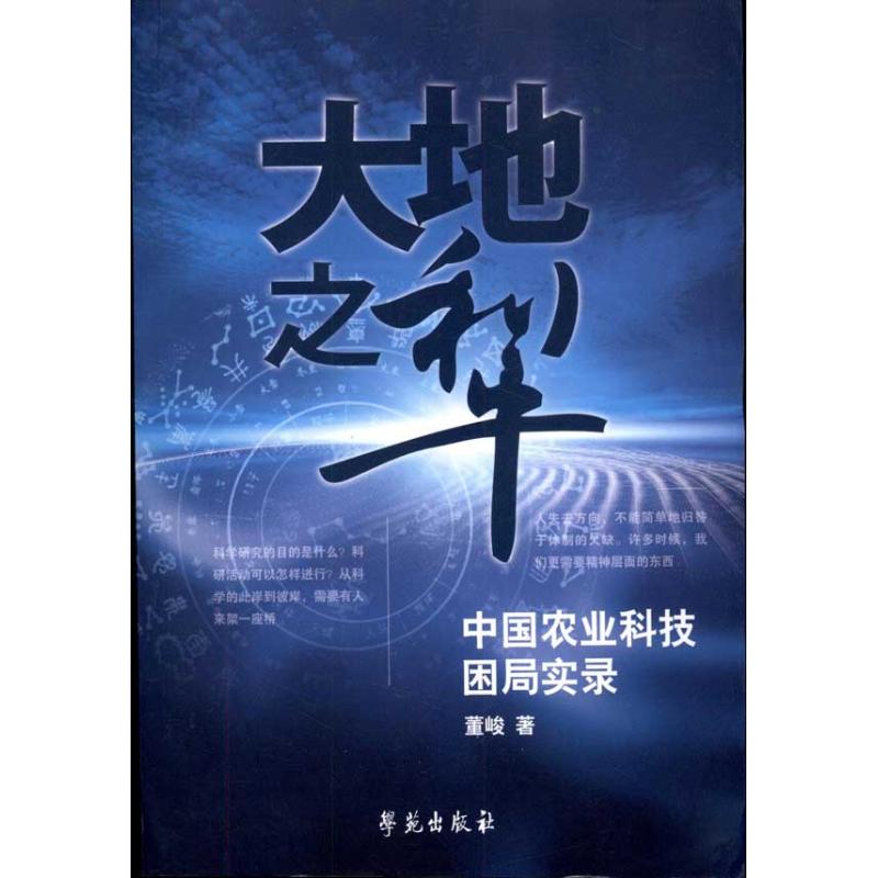 大地之犁:中国农业科技困局实录