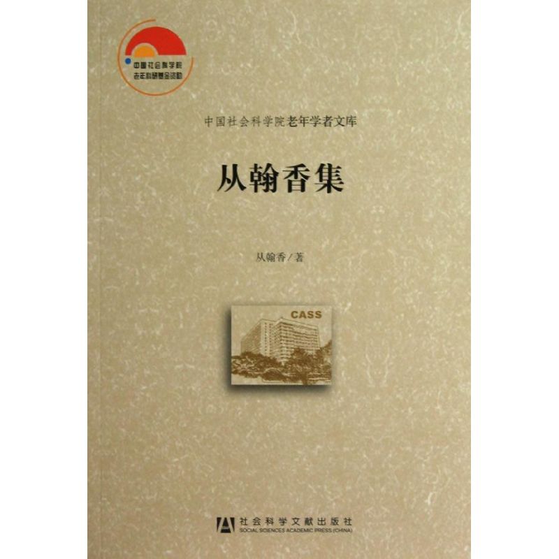 从翰香集