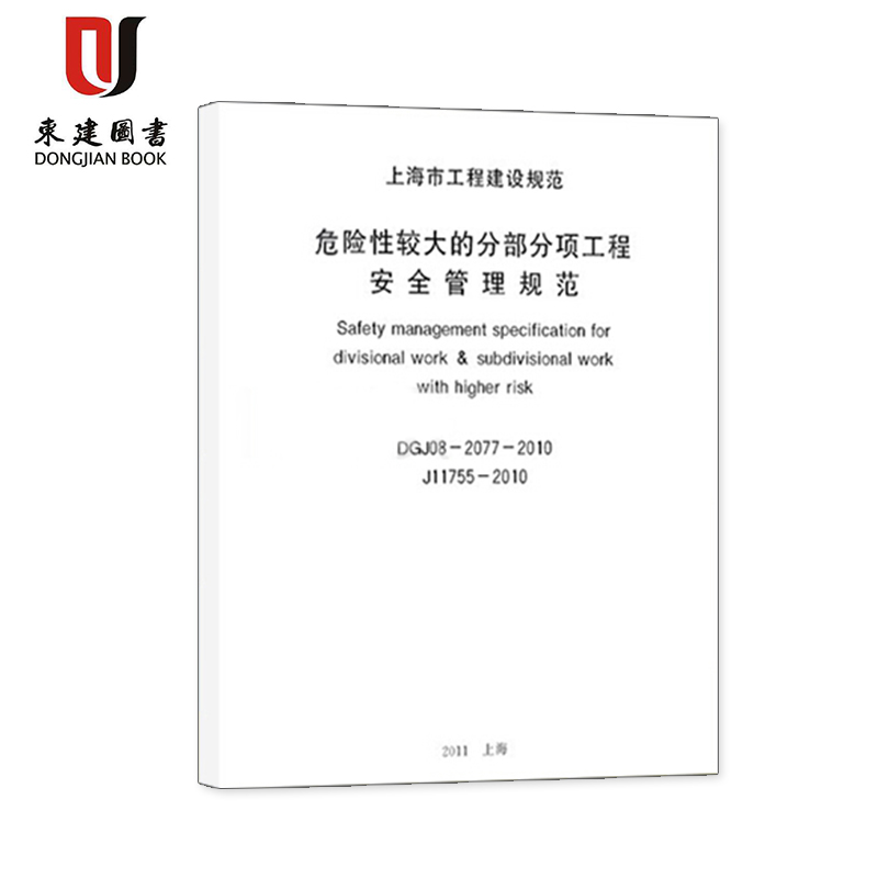 上海市工程建设规范危险性较大的分部分项工程安全管理规范DGJ08-2077-2010