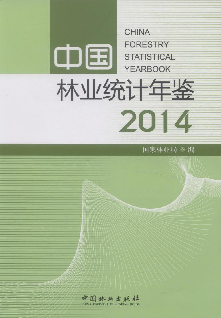 中国林业统计年鉴:2014:2014 农业/林业 书籍