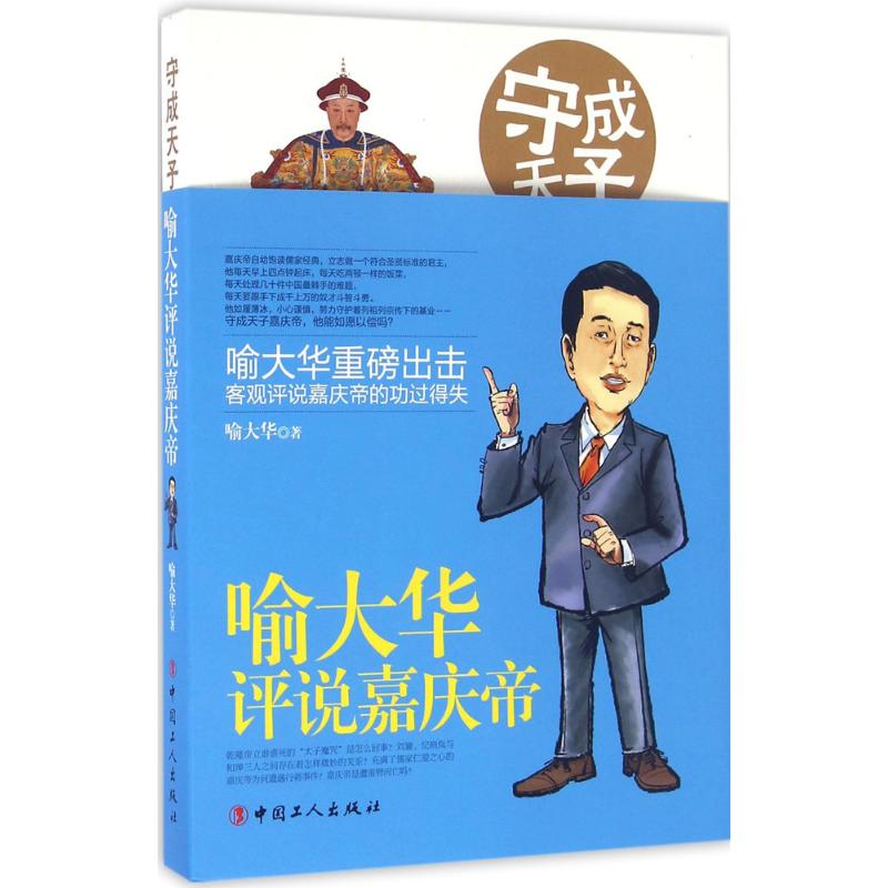 守成天子:喻大华评说嘉庆帝