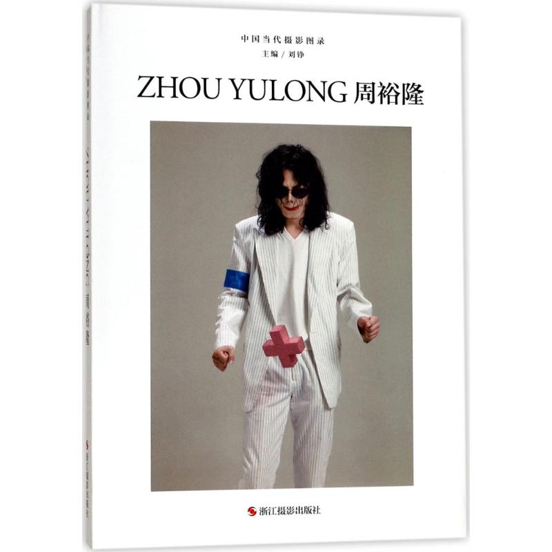 中国当代摄影图录周裕隆