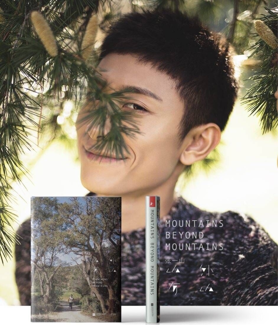 山外有山 张一山 著 青春励志文学