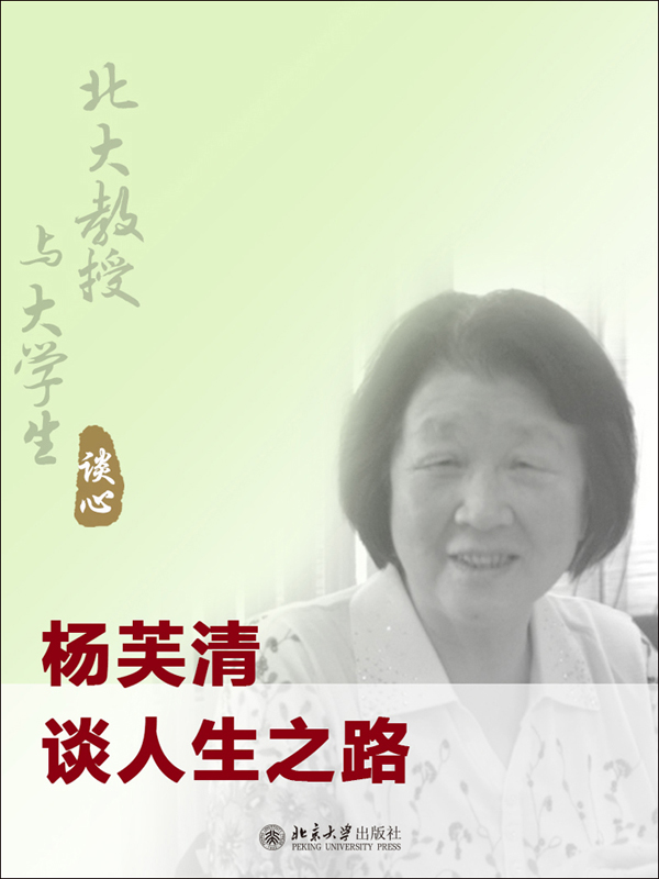 杨芙清谈人生之路
